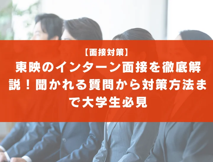 東映のインターン面接を徹底解説！聞かれる質問から対策方法まで大学生は必見